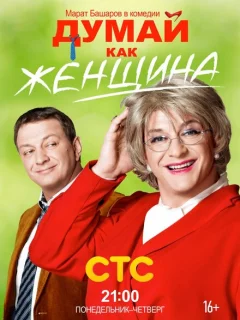 Думай как женщина