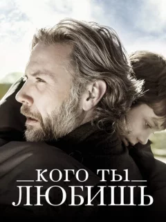 Кого ты любишь