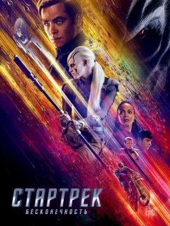 Стартрек: Бесконечность