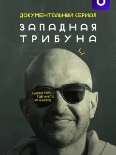 Западная трибуна