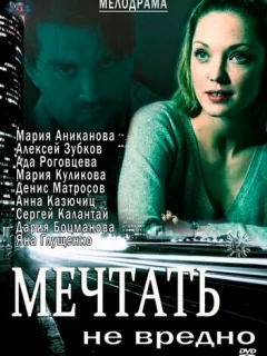 Мечтать не вредно