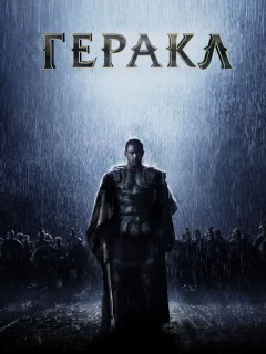 Геракл: Начало легенды