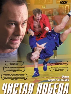 Чистая победа