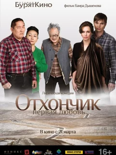 Отхончик. Первая любовь