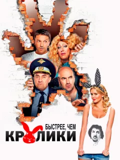 Быстрее, чем кролики