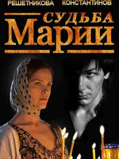 Судьба Марии