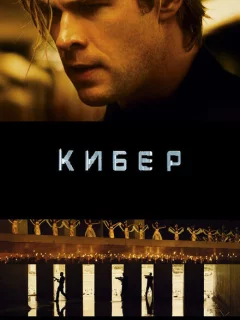 Кибер 