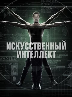 Искусственный интеллект