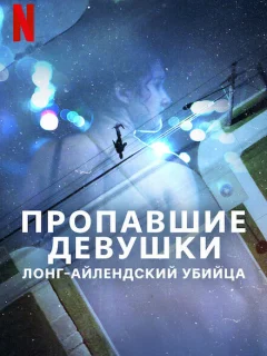 Пропавшие девушки: Лонг-айлендский убийца