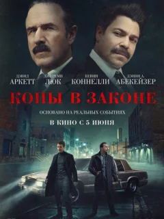 Копы в законе
