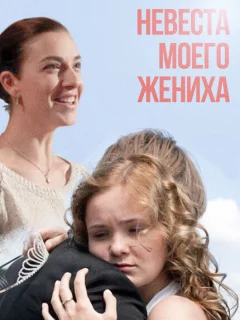 Невеста моего жениха