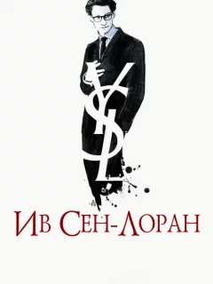 Ив Сен-Лоран