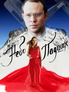 Небо падших