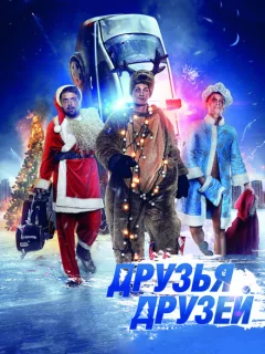 Друзья друзей