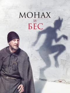 Монах и бес