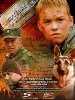 Путевка в жизнь