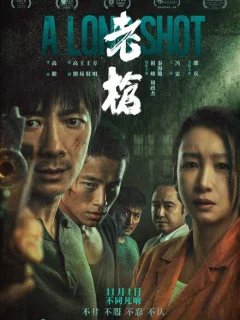 Долгий выстрел