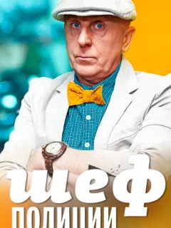 Шеф полиции 