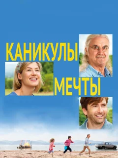 Каникулы мечты
