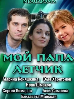 Мой папа летчик