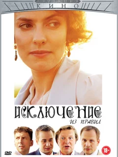 Исключение из правил