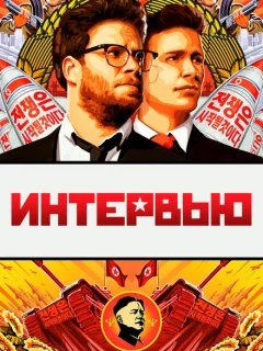 Интервью 