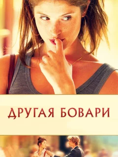 Другая Бовари 