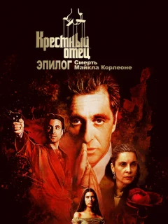Крёстный отец. Эпилог: Смерть Майкла Корлеоне
