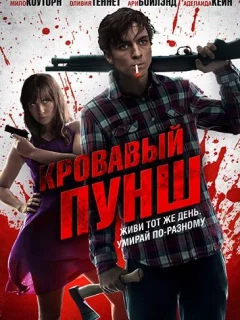 Кровавый пунш