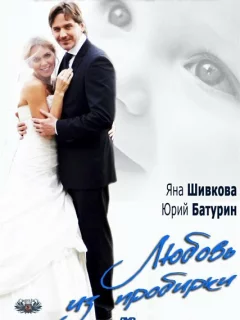 Любовь из пробирки