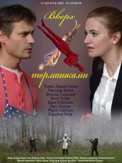 Вверх тормашками