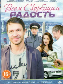 Всем скорбящим радость