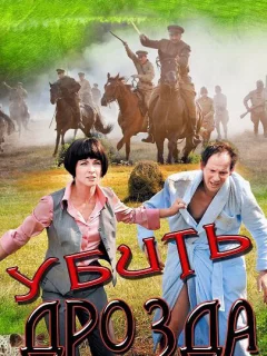 Убить Дрозда