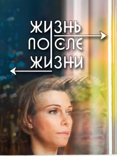 Жизнь после жизни	