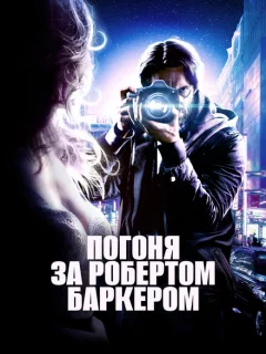 Погоня за Робертом Баркером