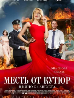 Месть от кутюр