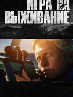 Игра на выживание