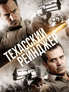 Техасский рейнджер