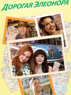 Дорогая Элеонора