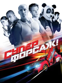 Суперфорсаж!