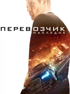 Перевозчик: Наследие