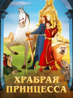 Храбрая принцесса