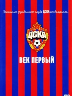 ЦСКА: Век первый