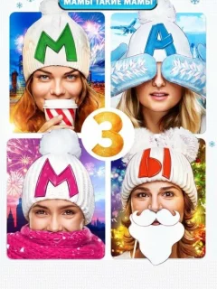 Мамы 3