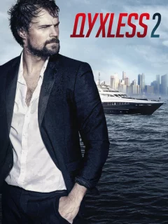 Духless 2