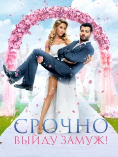 Срочно выйду замуж