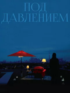 Под давлением