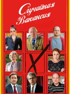 Случайная вакансия