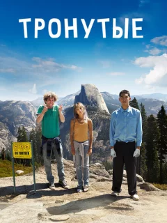 Тронутые