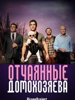 Отчаянные домохозяева